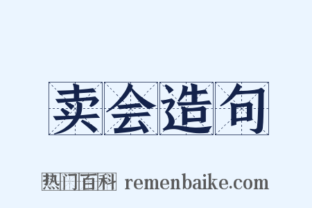 卖会造句是什么意思的图片
